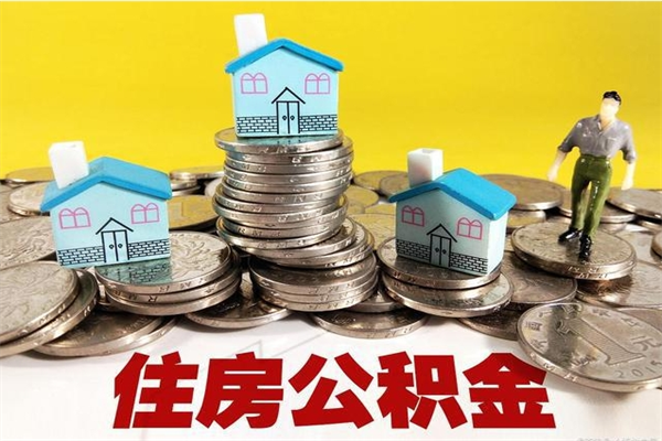 日土离职公积金里的钱可以取来吗（日土离职后住房公积金怎么全部取出来）