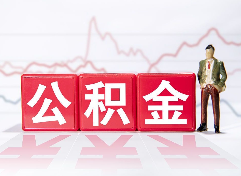 日土公积金提取中介（提取公积金中介费用是多少）